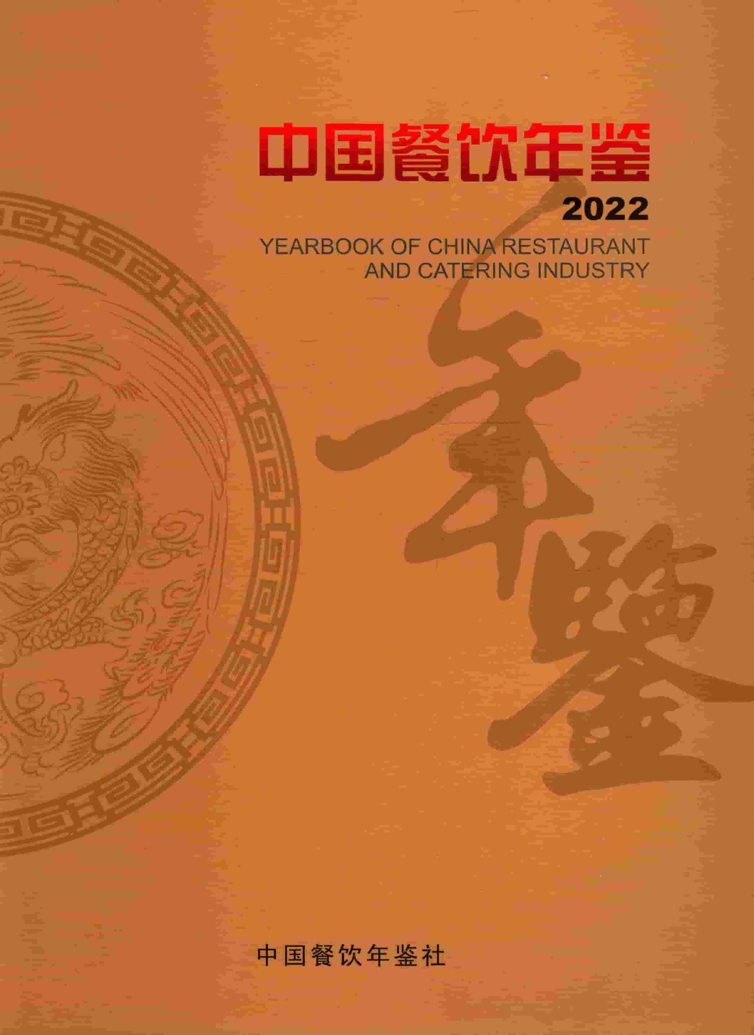 2022年中国餐饮年鉴封面