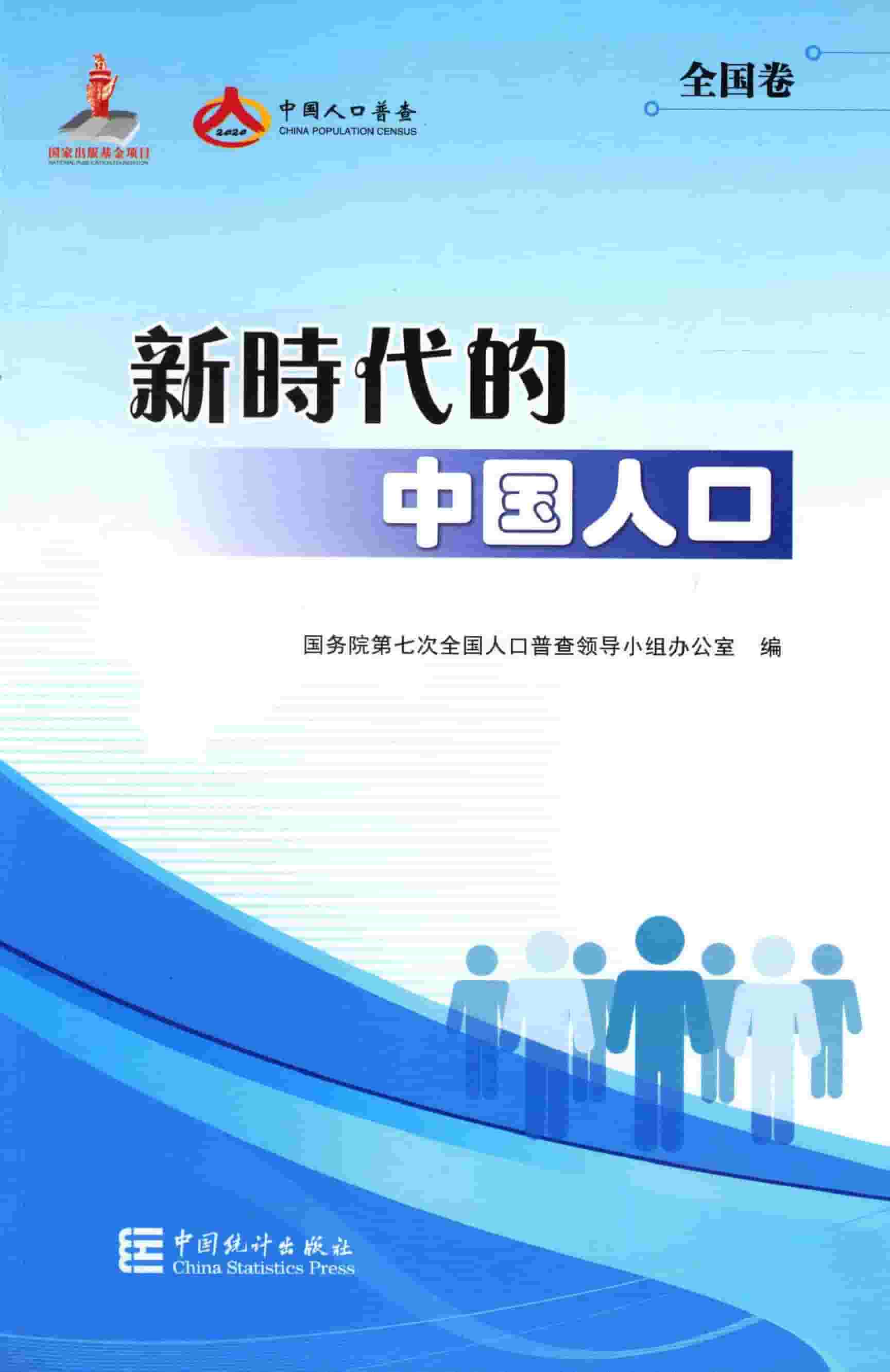2020年新时代的中国人口封面