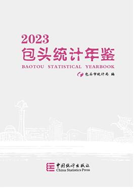 2023年包头统计年鉴封面