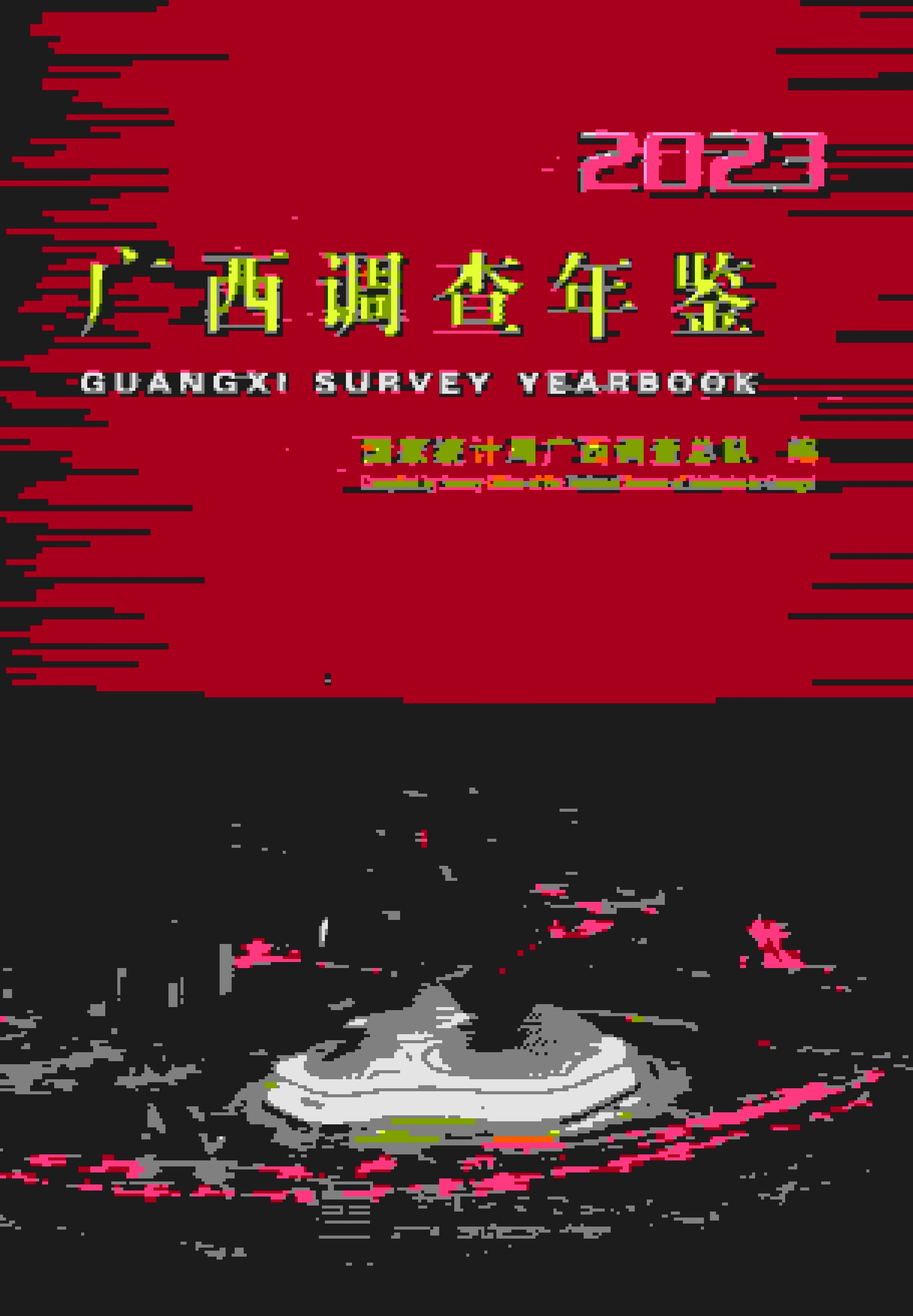 2023年广西调查年鉴封面