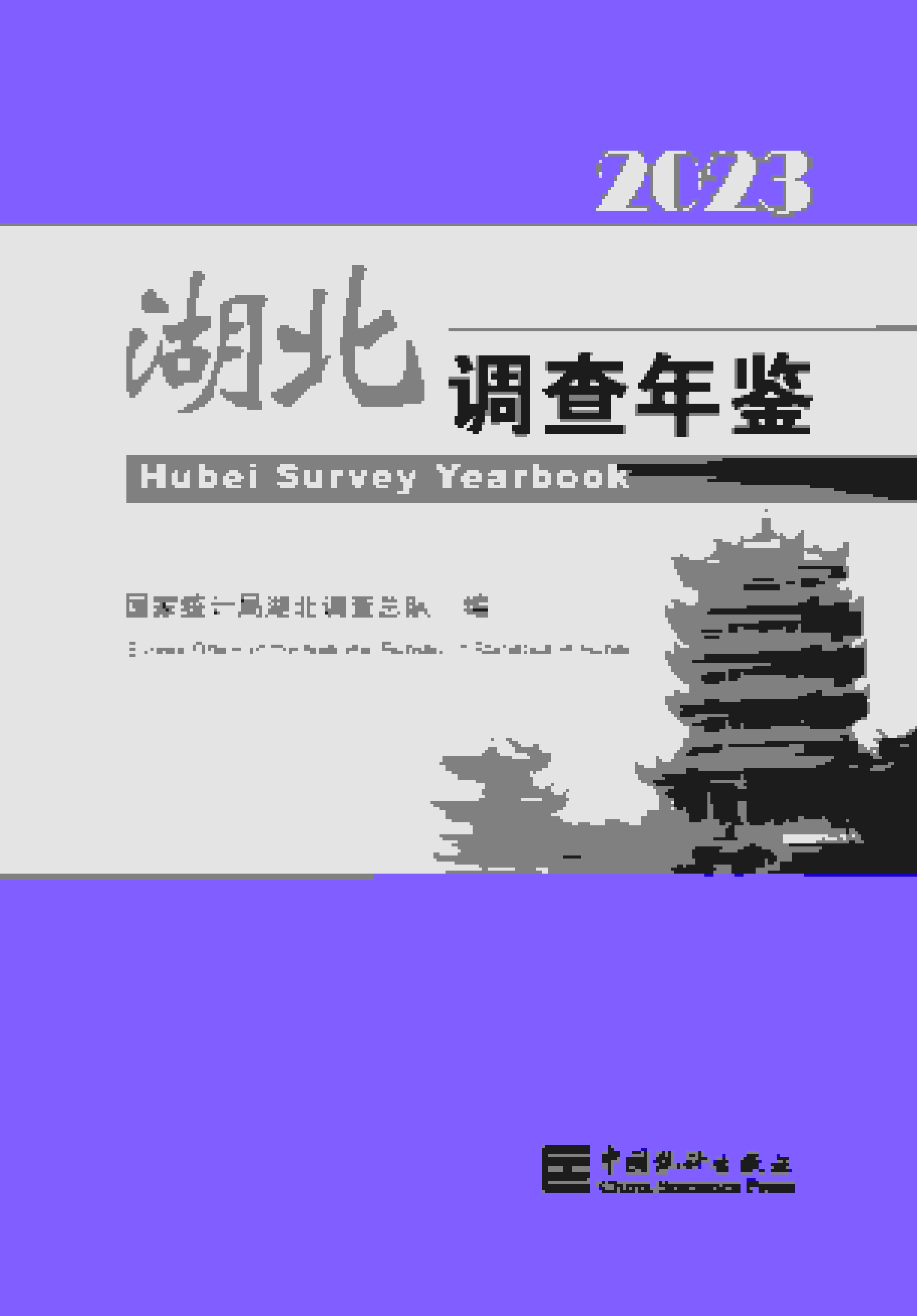 2023年湖北调查年鉴封面