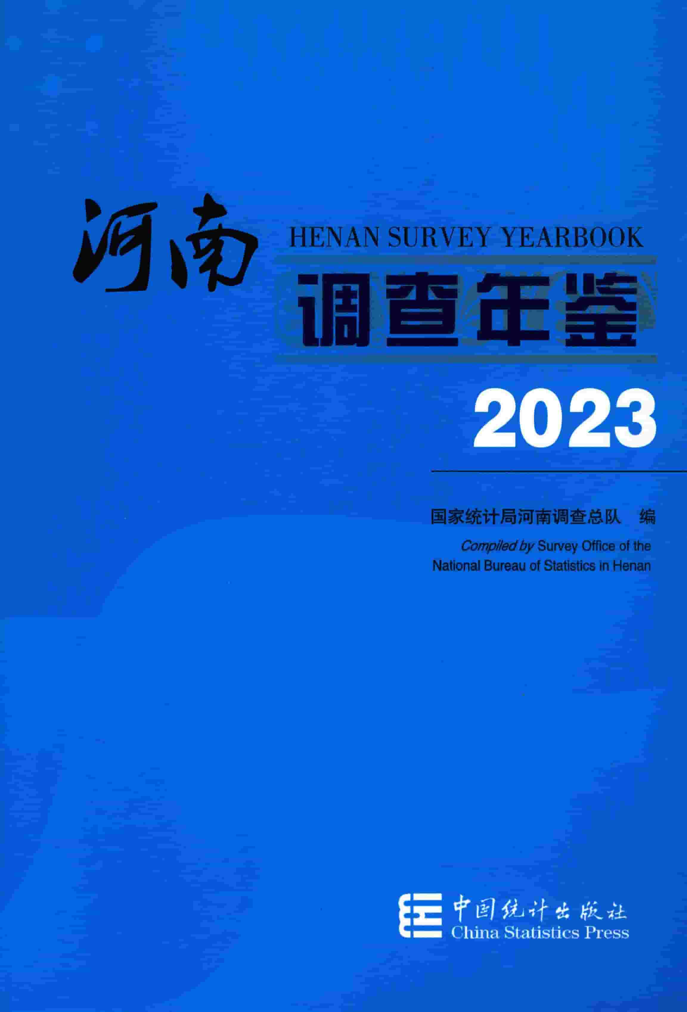 2023年河南调查年鉴封面