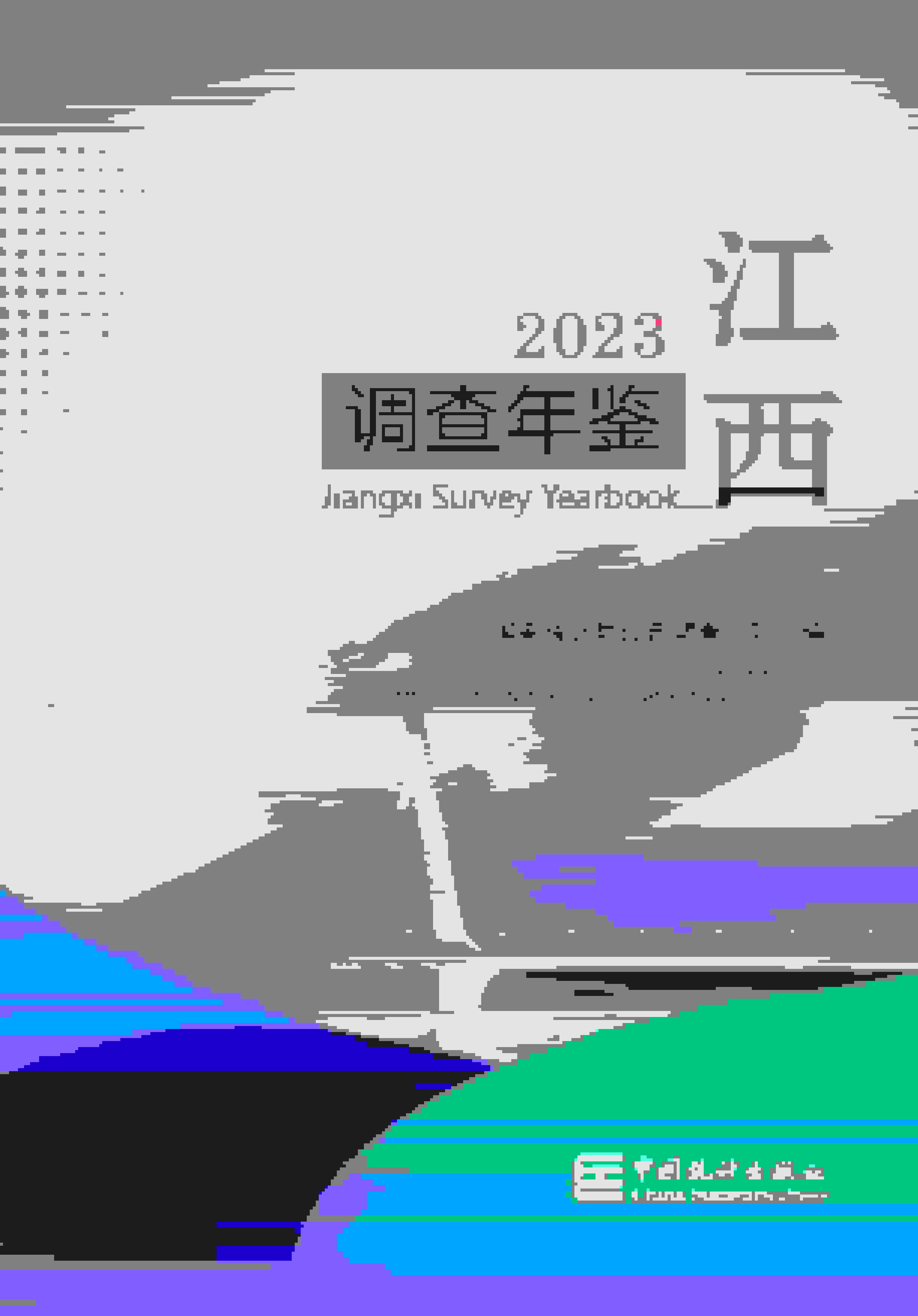 2023年江西调查年鉴封面