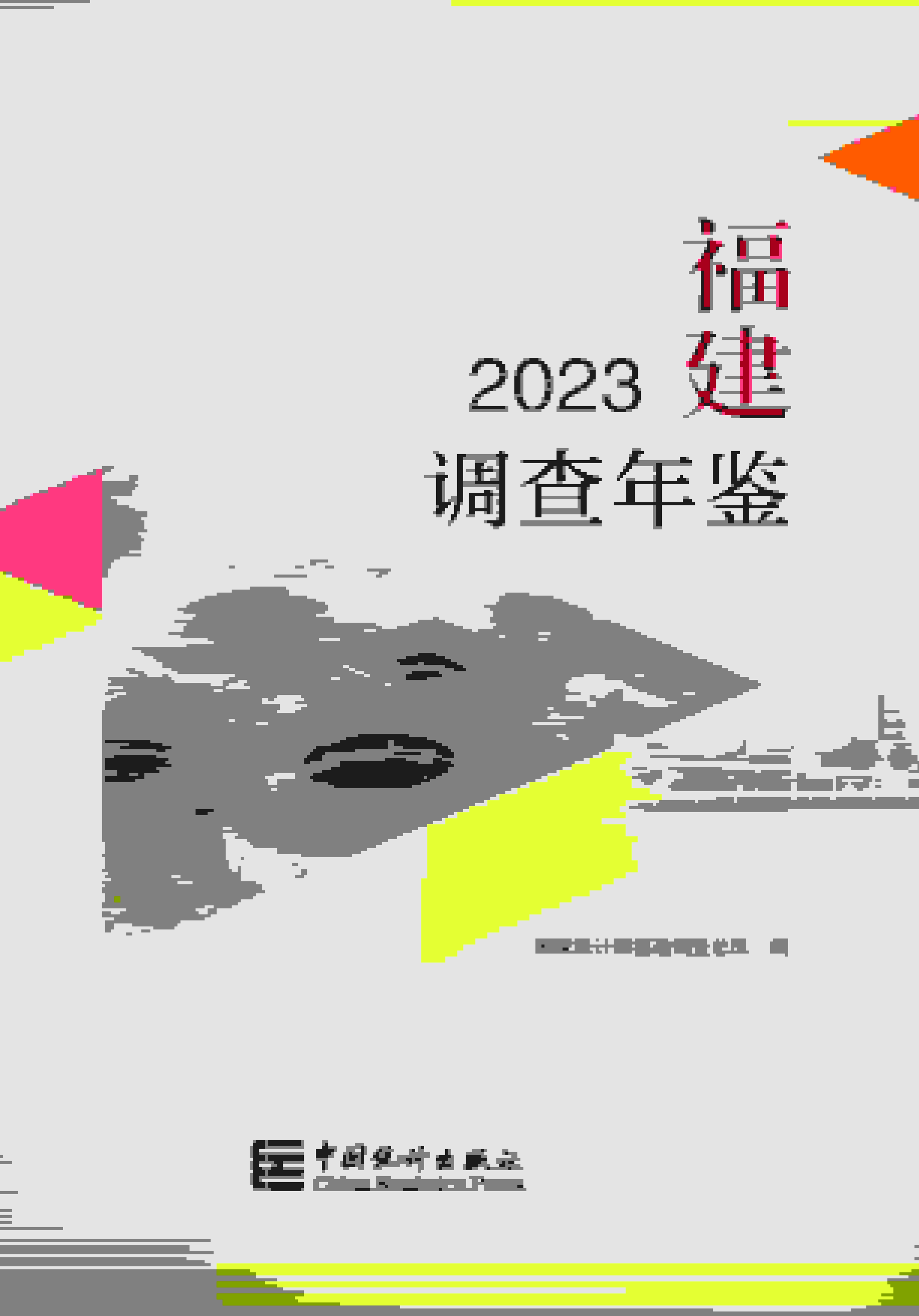2023年福建调查年鉴封面