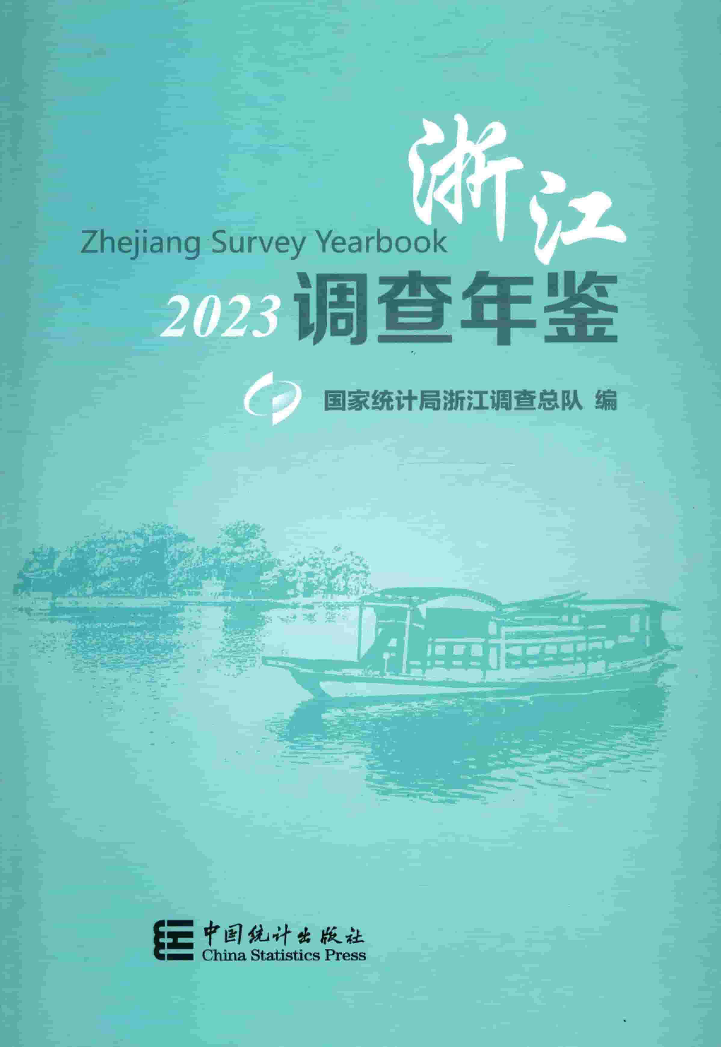 2023年浙江调查年鉴封面