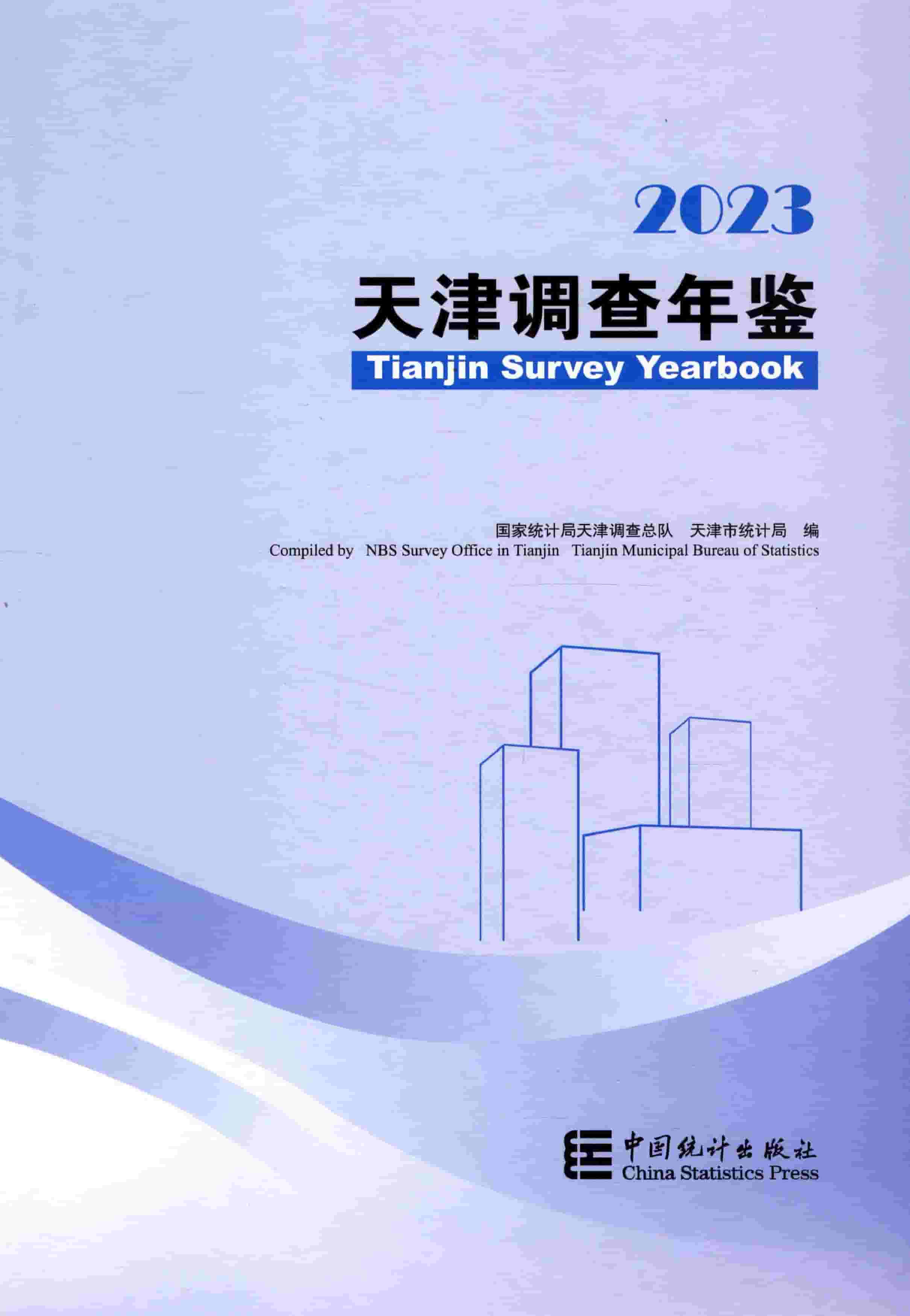 2023年天津调查年鉴封面