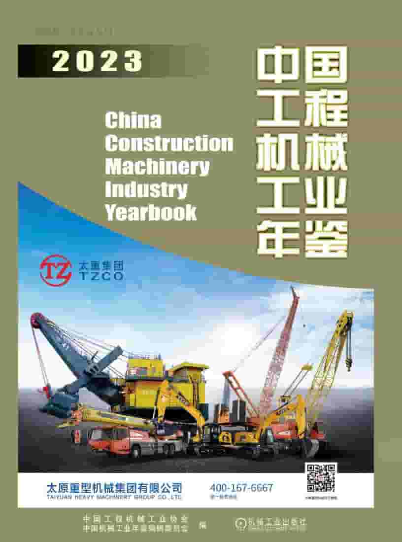 2023年中国工程机械工业年鉴封面