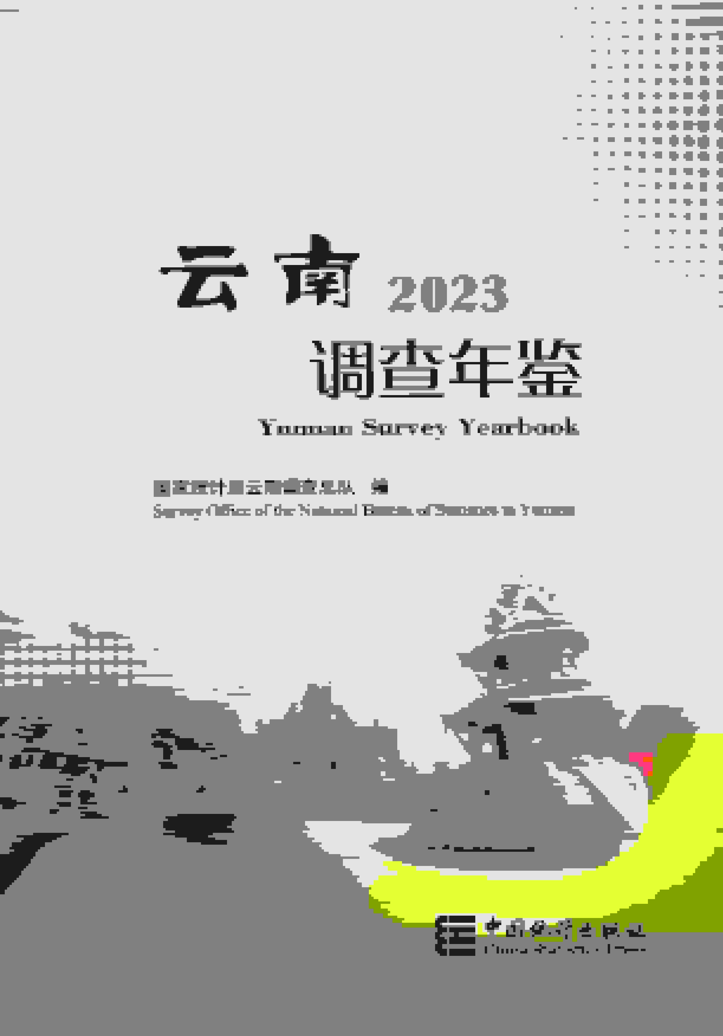 2023年云南调查年鉴封面