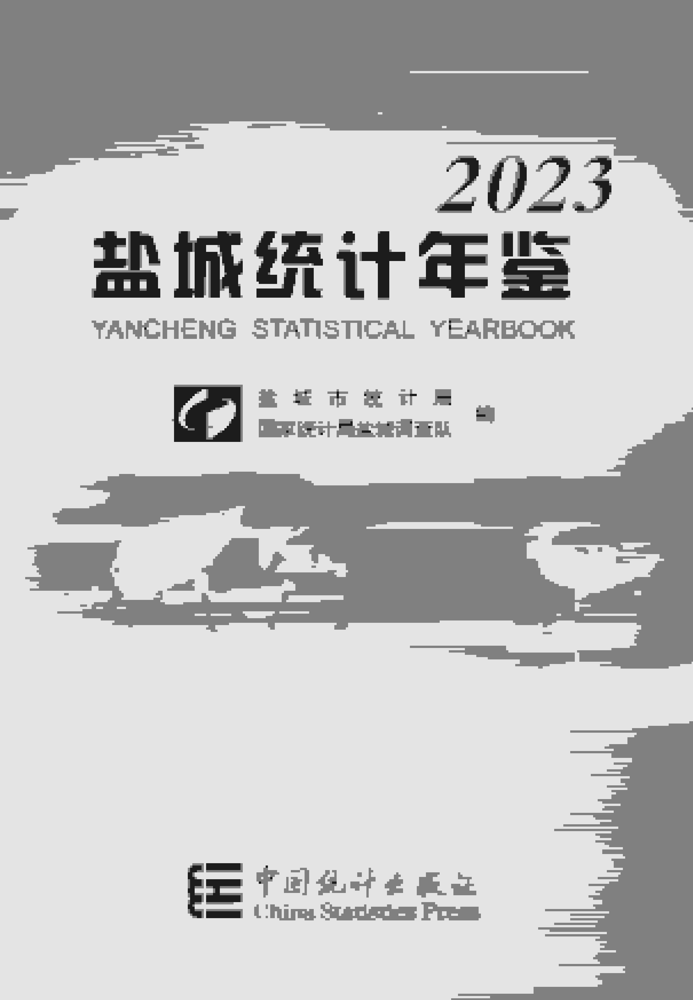 2023年盐城统计年鉴封面