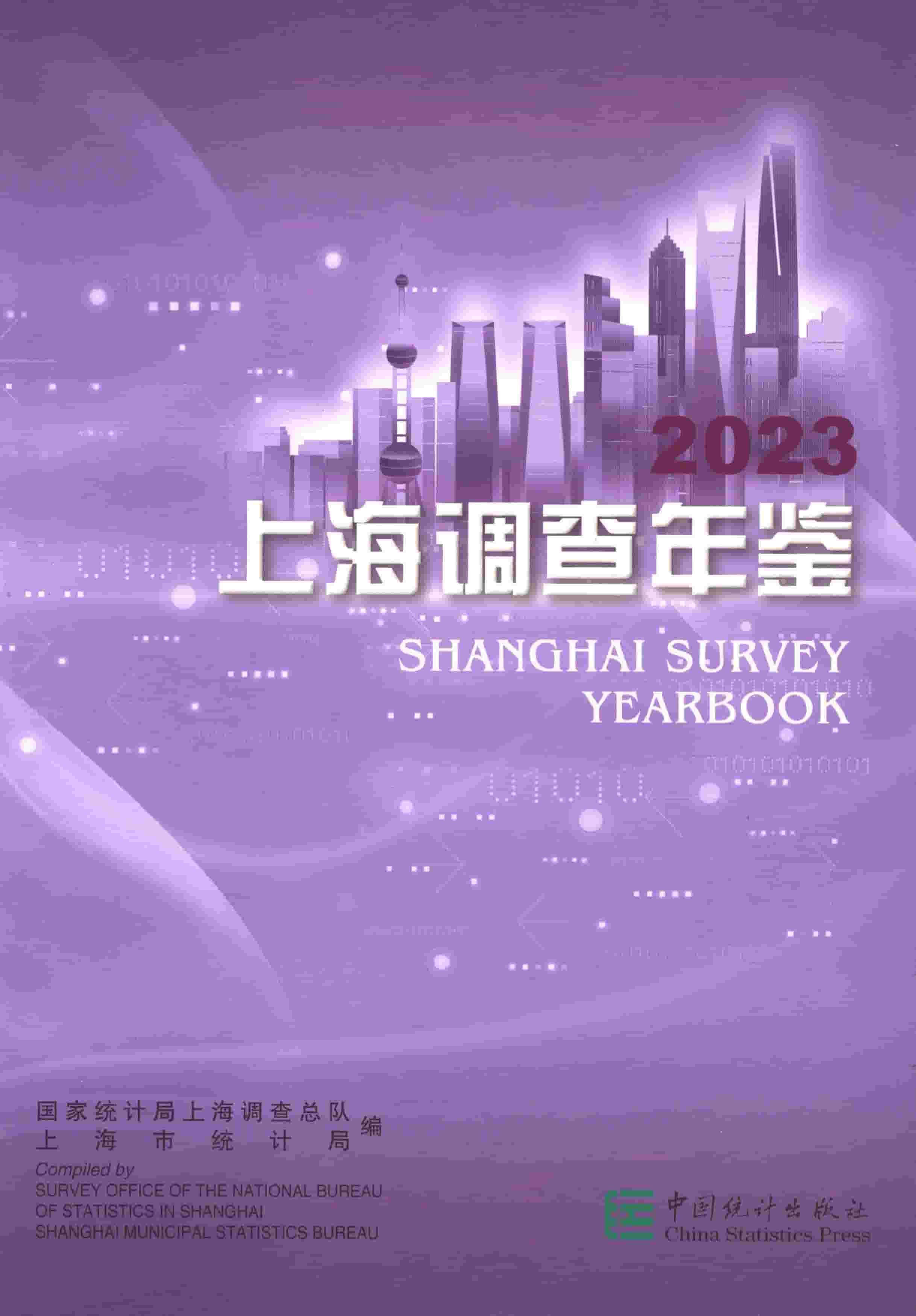 2023年上海调查年鉴封面