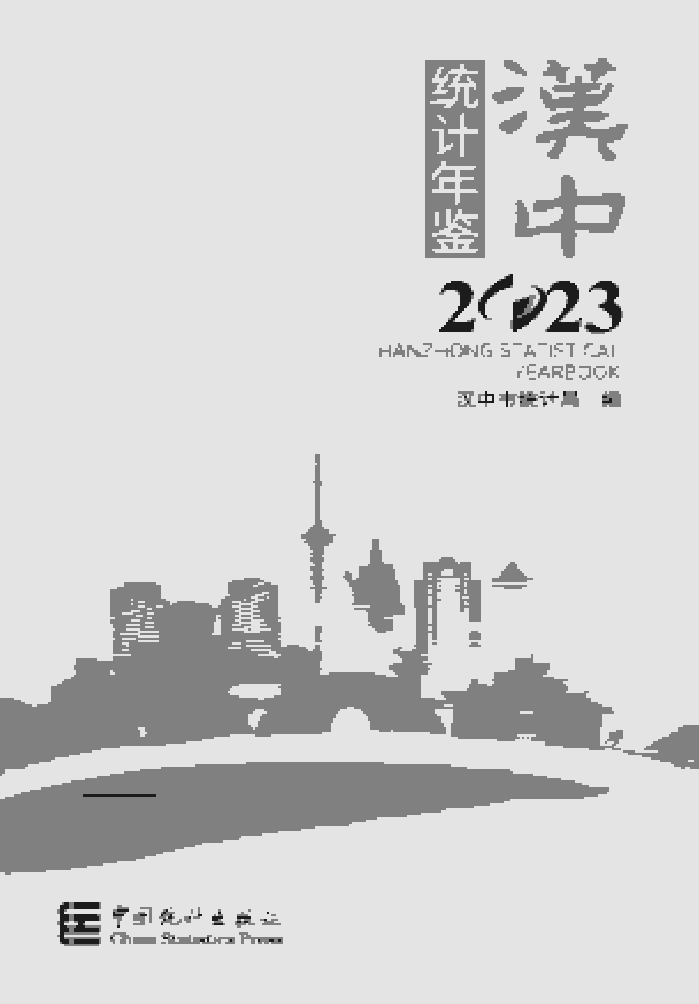 2023年汉中统计年鉴封面