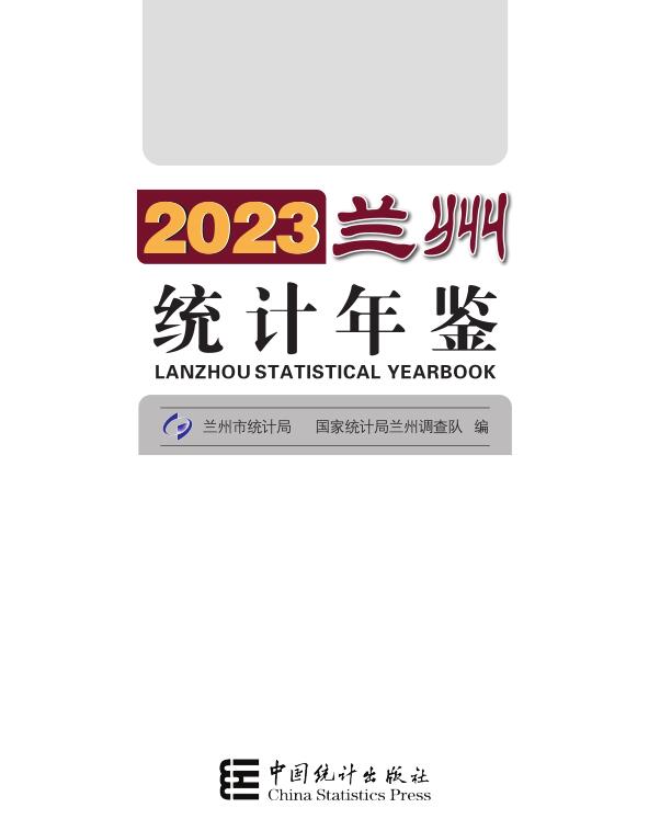 2023年兰州统计年鉴封面