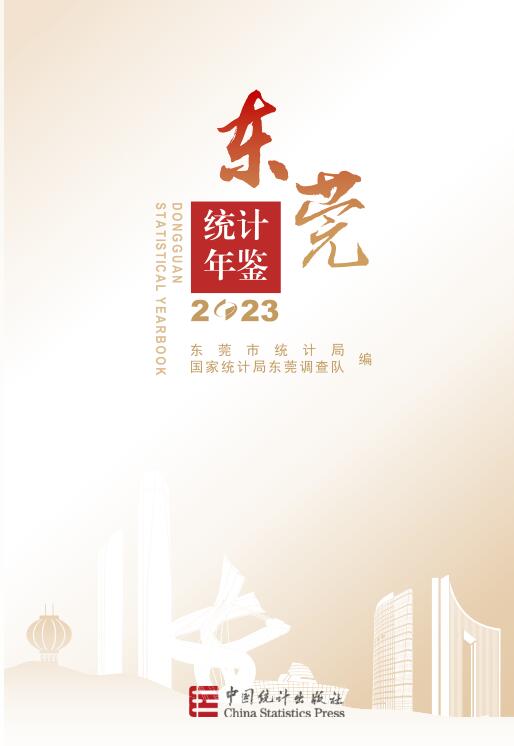 2023年东莞统计年鉴封面