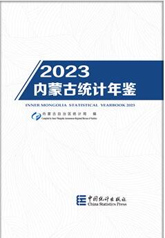 2023年内蒙古统计年鉴封面