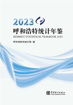 2023年呼和浩特统计年鉴封面