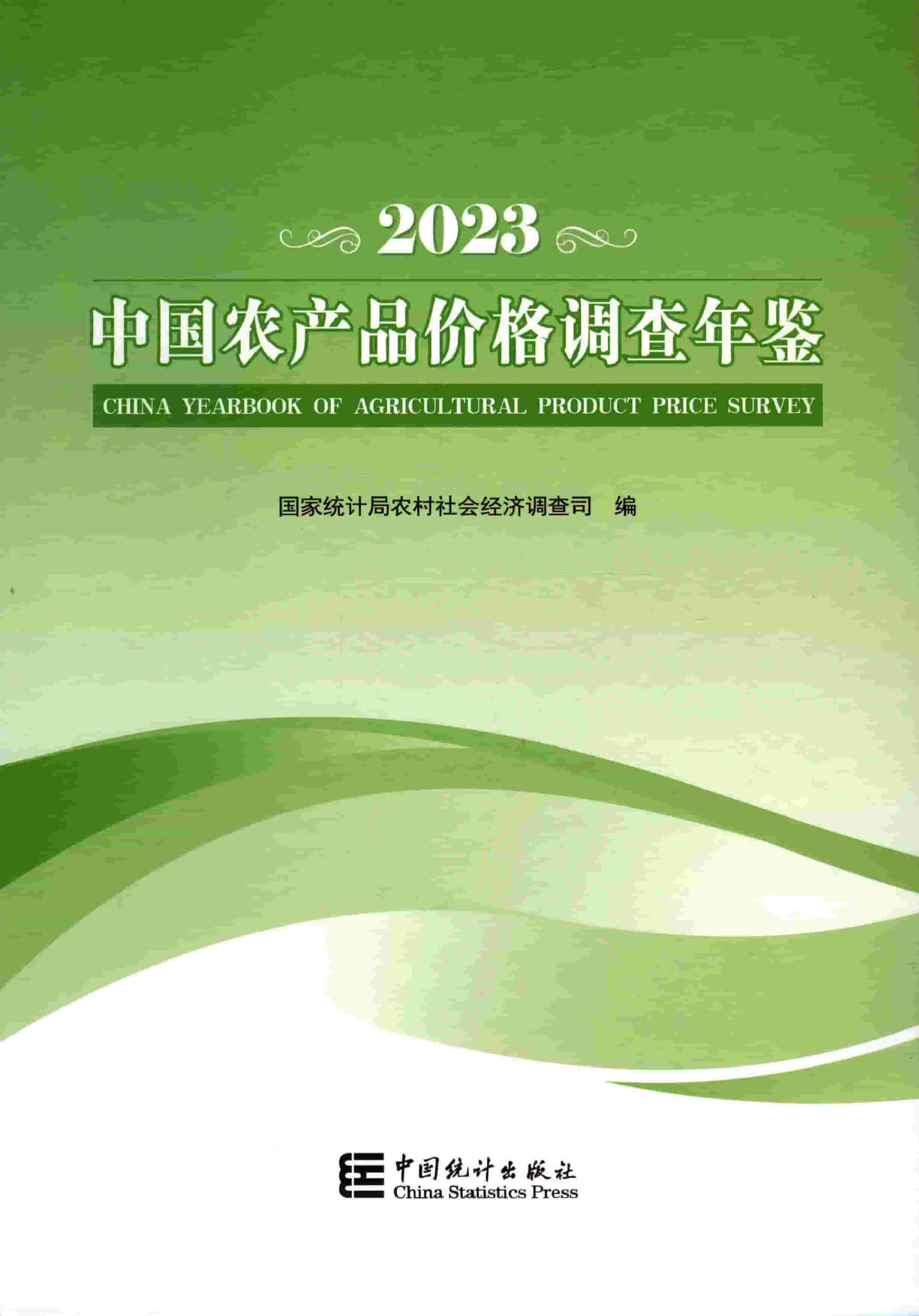 2023年中国农产品价格调查年鉴封面