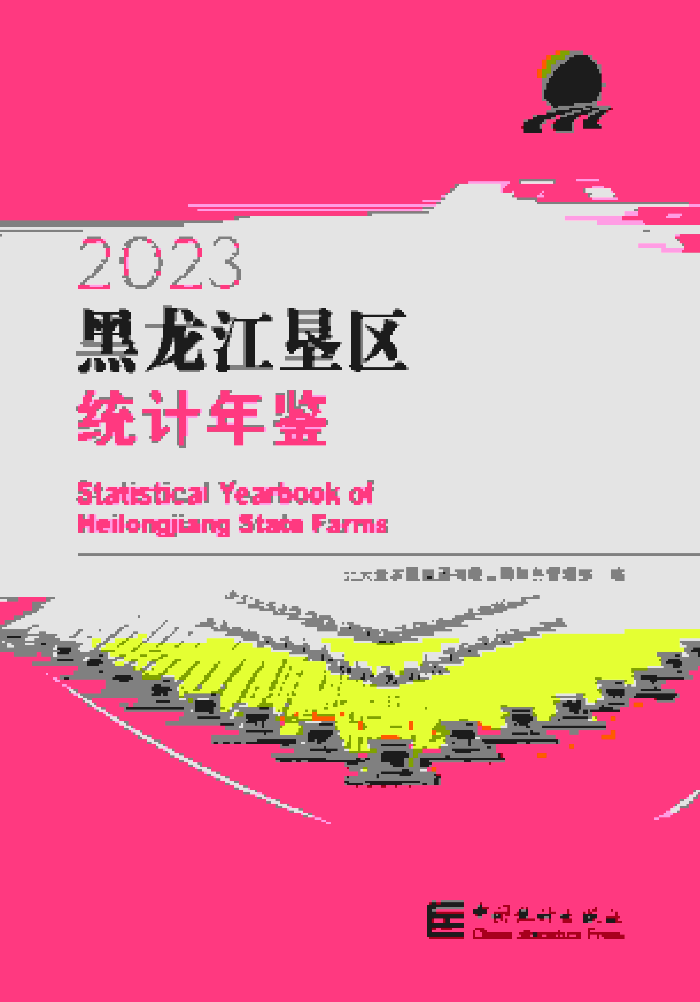 2023年黑龙江垦区统计年鉴封面