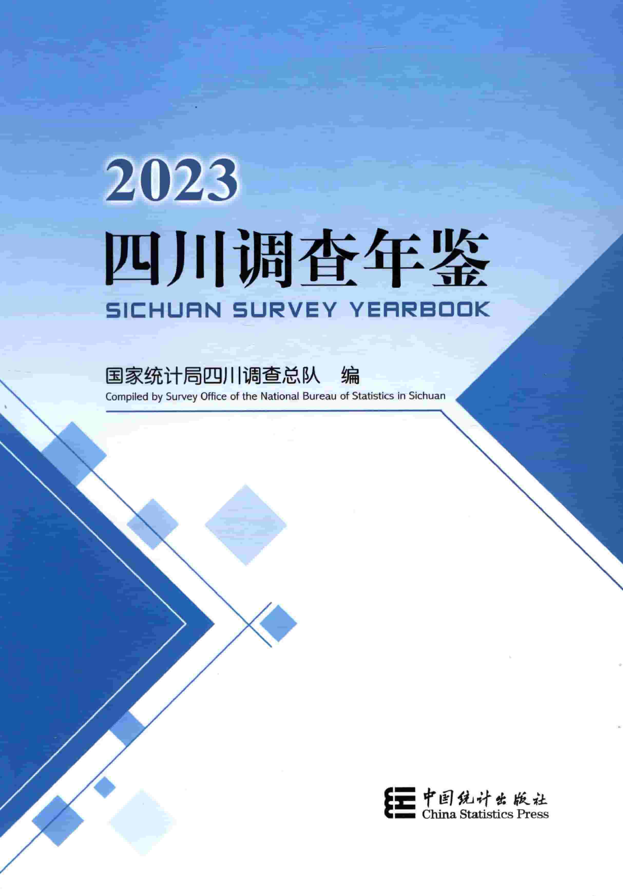 2023年四川调查年鉴封面
