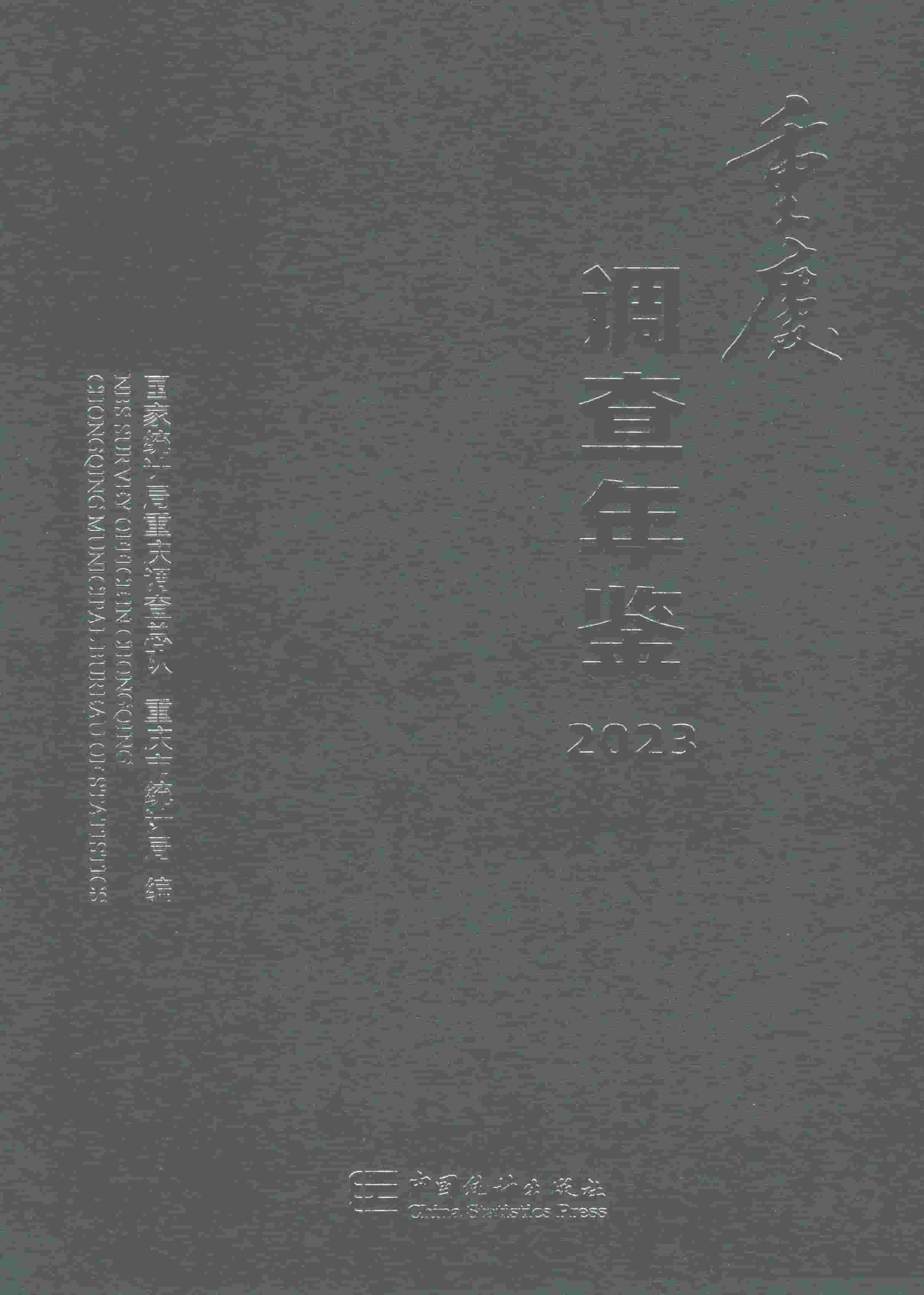 2023年重庆调查年鉴封面