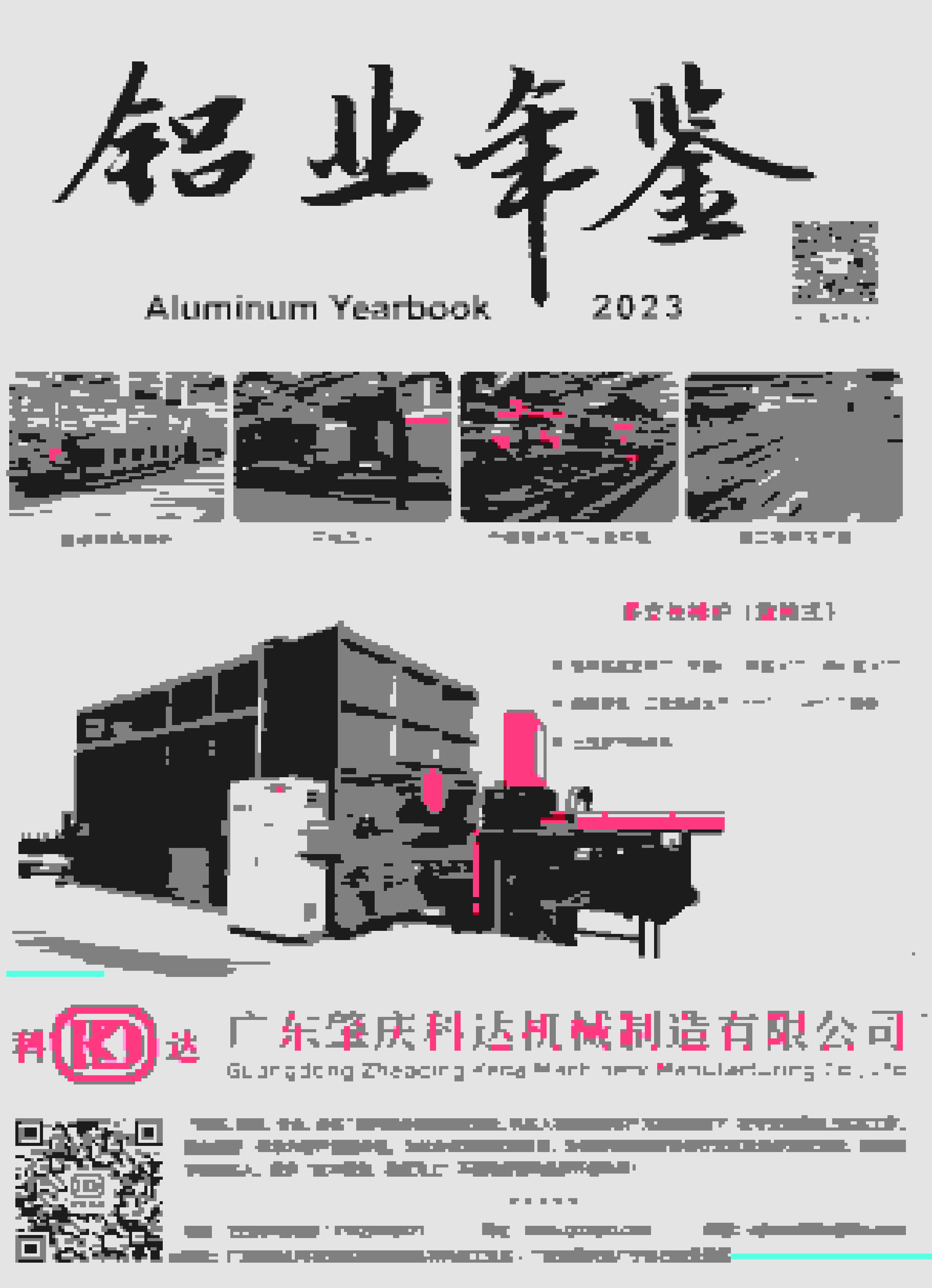 2023年中国铝业年鉴封面