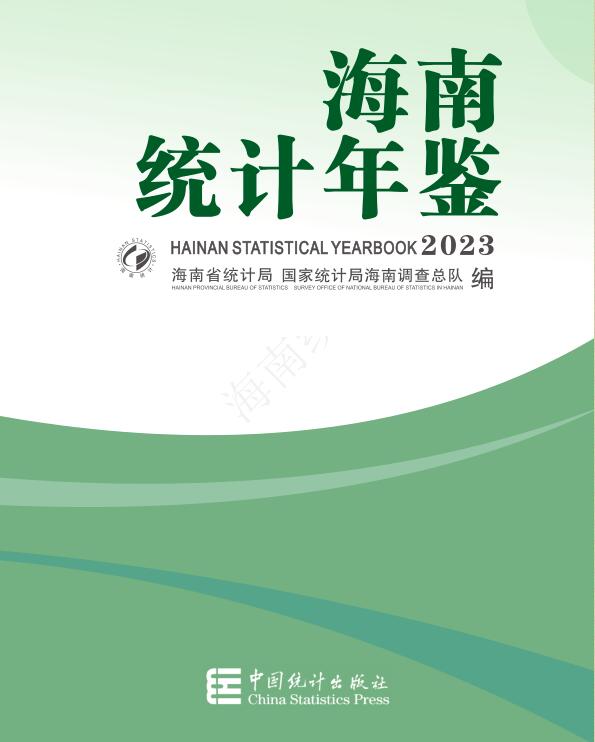 2023年海南统计年鉴封面