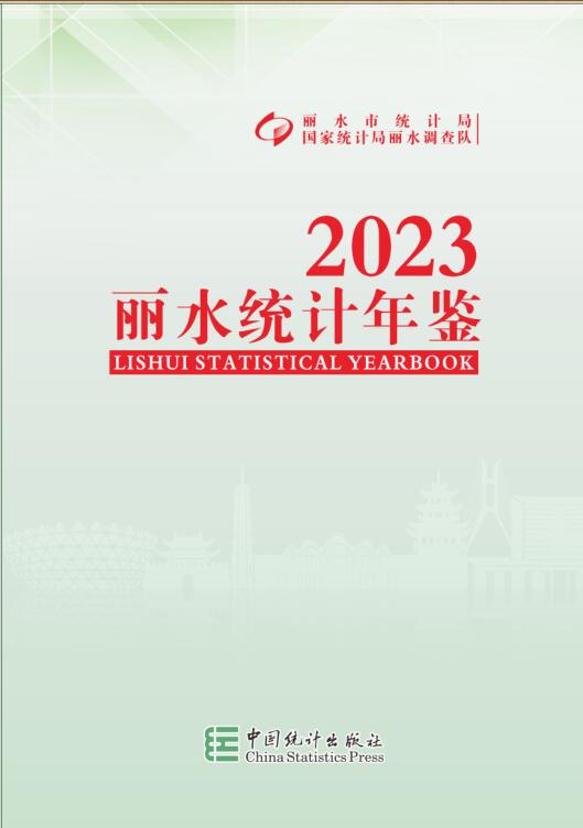 2023年丽水统计年鉴封面