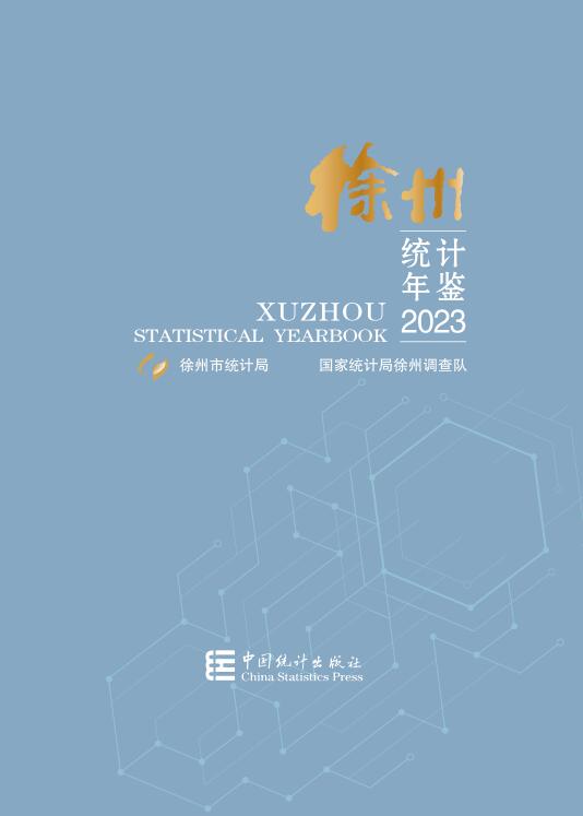 2023年徐州统计年鉴封面
