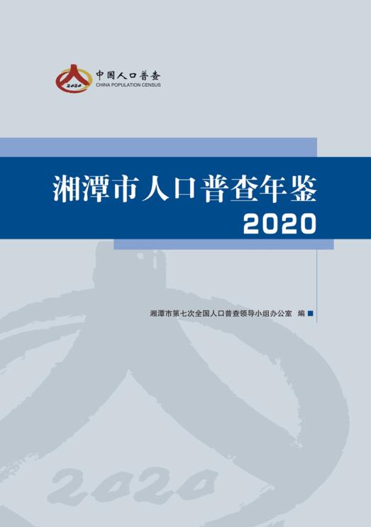 2020年湘潭市人口普查年鉴封面