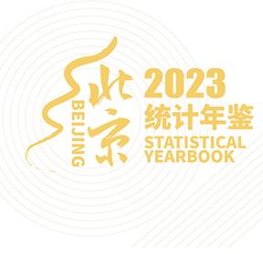 2023年北京统计年鉴封面