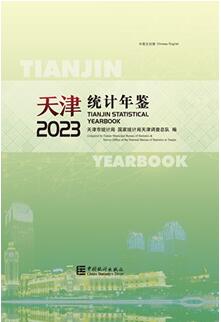 2023年天津统计年鉴封面