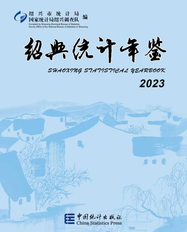 2023年绍兴统计年鉴封面