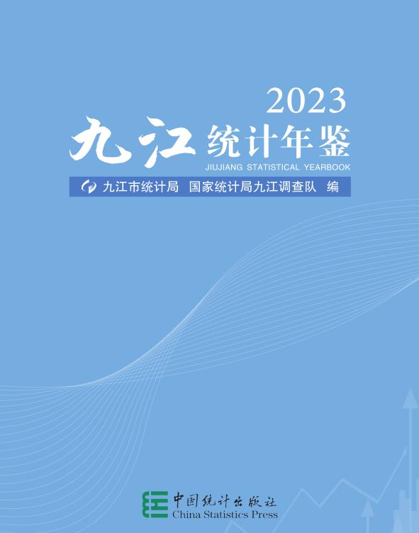 2023年九江统计年鉴封面