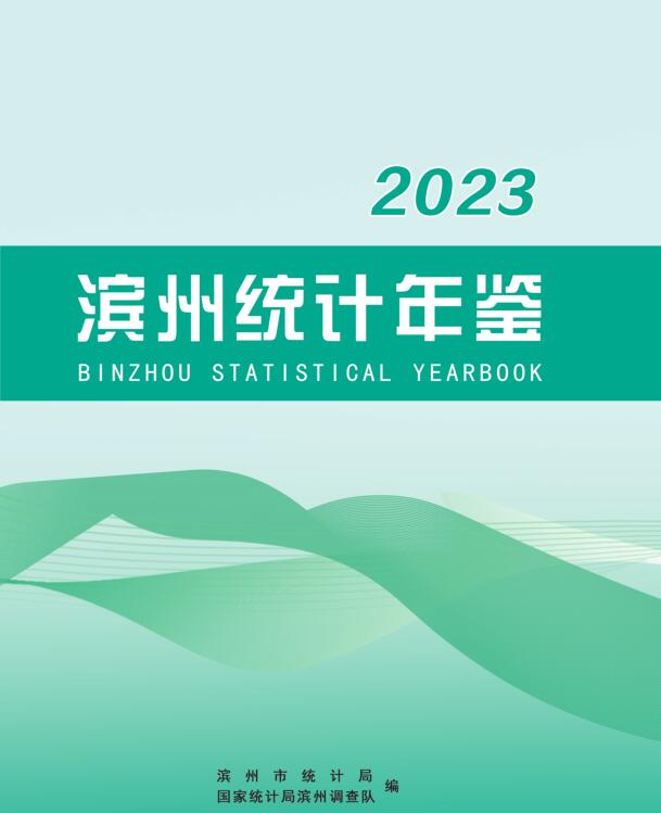 2023年滨州统计年鉴封面