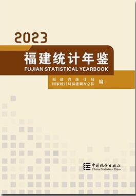 2023年福建统计年鉴封面
