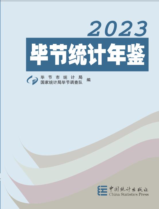 2023年毕节统计年鉴封面