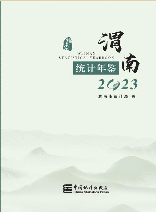 2023年渭南统计年鉴封面