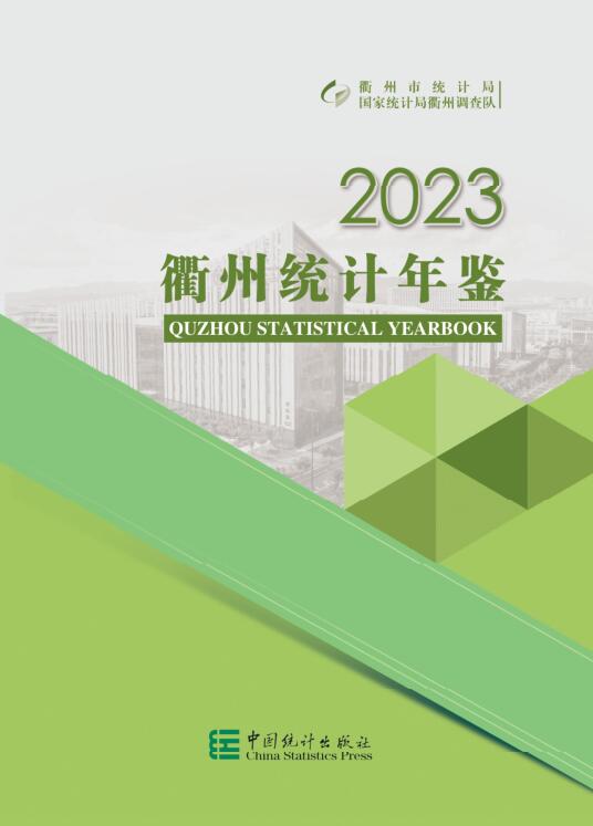 2023年衢州统计年鉴封面