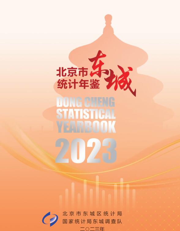 2023年北京东城区统计年鉴封面