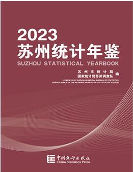 2023年苏州统计年鉴封面