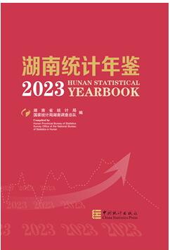 2023年湖南统计年鉴封面