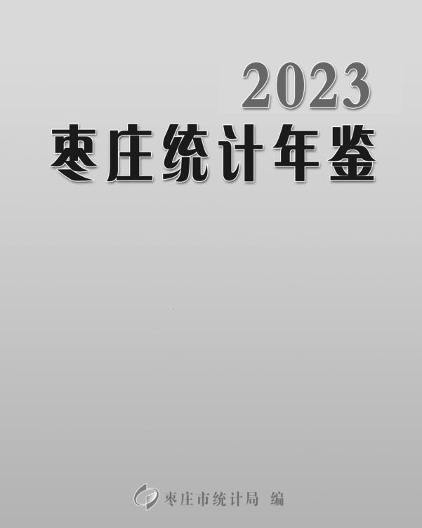 2023年枣庄统计年鉴封面