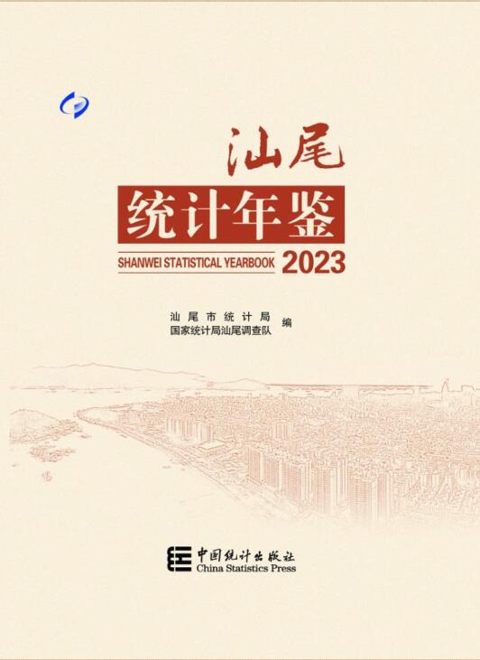 2023年汕尾统计年鉴封面