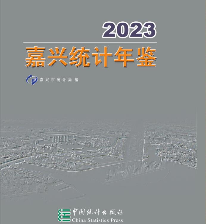 2023年嘉兴统计年鉴封面