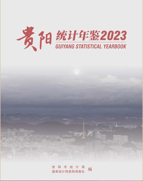 2023年贵阳统计年鉴封面