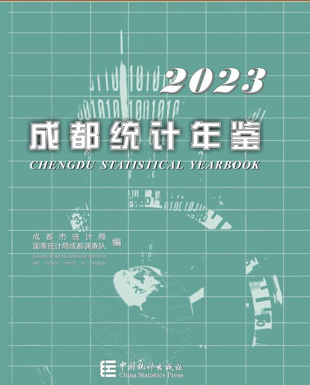2023年成都统计年鉴封面