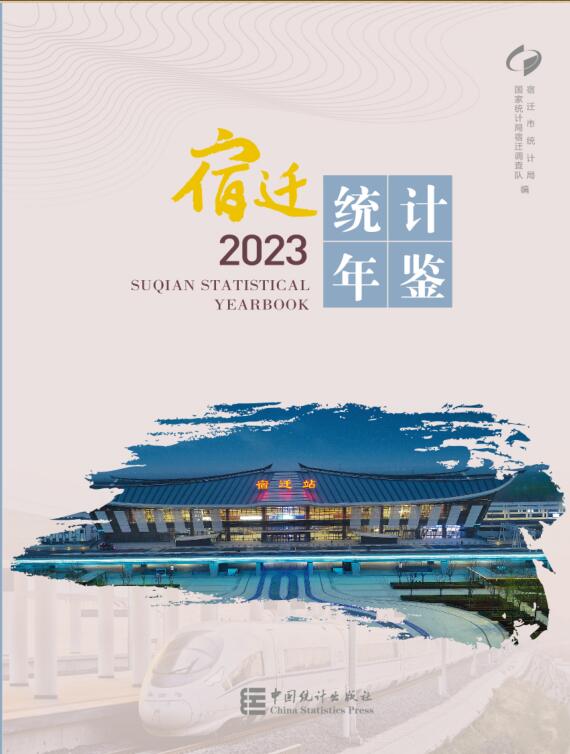 2023年宿迁统计年鉴封面