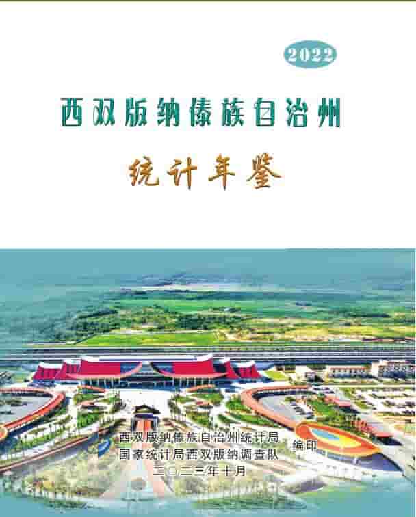 2022年西双版纳傣族自治州统计年鉴封面