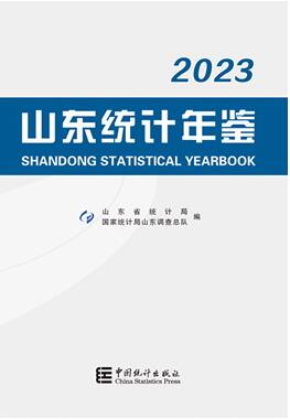 2023年山东统计年鉴封面