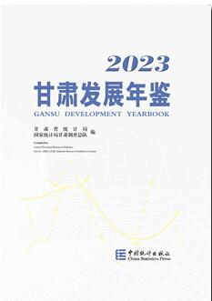 2023年甘肃发展年鉴封面