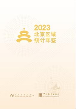 2023年北京区域统计年鉴封面